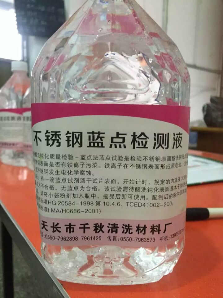 鈍化膜檢測液-不銹鋼藍點檢測液